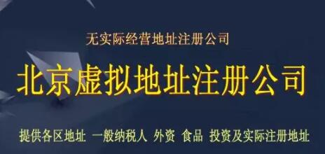 北京公司注冊虛擬地址？