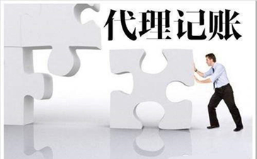 尋找北京代理記賬公司靠譜嗎？需要注意什么？