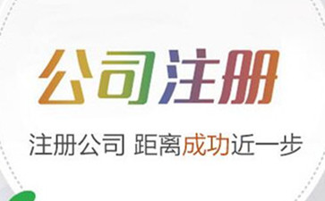 北京注冊公司是按照什么步驟辦理的呢？